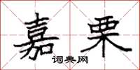 袁强嘉栗楷书怎么写
