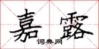 袁强嘉露楷书怎么写