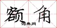 袁强额角楷书怎么写