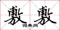 袁强敷敷楷书怎么写