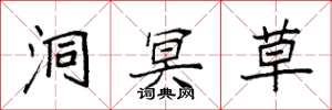 袁强洞冥草楷书怎么写