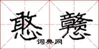 袁强憨戆楷书怎么写