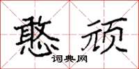 袁强憨顽楷书怎么写