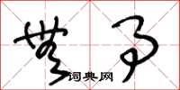 王冬龄无事草书怎么写