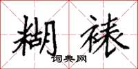 袁强糊裱楷书怎么写