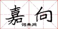 袁强嘉向楷书怎么写