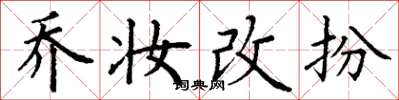 丁谦乔妆改扮楷书怎么写