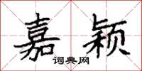 袁强嘉颖楷书怎么写