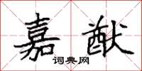 袁强嘉猷楷书怎么写