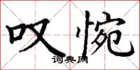 丁谦叹惋楷书怎么写