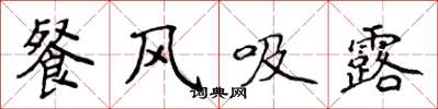 侯登峰餐风吸露楷书怎么写