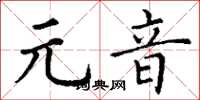 丁谦元音楷书怎么写