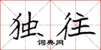 袁强独往楷书怎么写