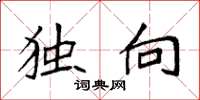袁强独向楷书怎么写