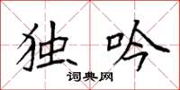 袁强独吟楷书怎么写