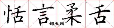 丁谦恬言柔舌楷书怎么写