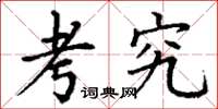 丁谦考究楷书怎么写
