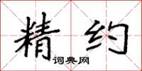 袁强精约楷书怎么写