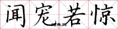 丁谦闻宠若惊楷书怎么写