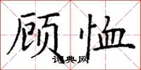 丁谦顾恤楷书怎么写