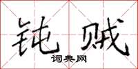 袁强钝贼楷书怎么写