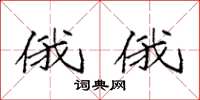 袁强俄俄楷书怎么写