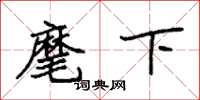 袁强麾下楷书怎么写