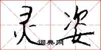 钱沛云灵姿行书怎么写