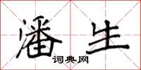 袁强潘生楷书怎么写