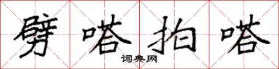 袁强劈嗒拍嗒楷书怎么写