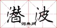 袁强潜波楷书怎么写
