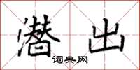 袁强潜出楷书怎么写