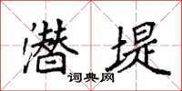 袁强潜堤楷书怎么写