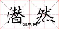 袁强潜然楷书怎么写