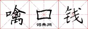 袁强噙口钱楷书怎么写