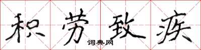 侯登峰积劳致疾楷书怎么写