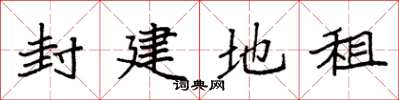 袁强封建地租楷书怎么写