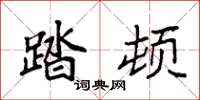 袁强踏顿楷书怎么写