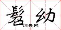 袁强髫幼楷书怎么写