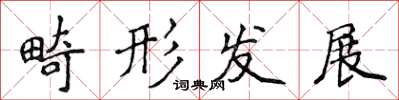 侯登峰畸形发展楷书怎么写