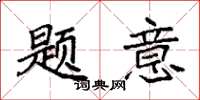 袁强题意楷书怎么写
