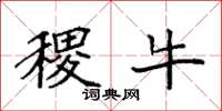 袁强稷牛楷书怎么写
