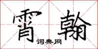 袁强霄翰楷书怎么写