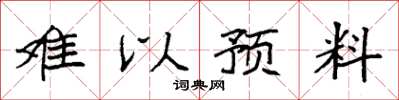 袁强难以预料楷书怎么写