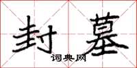 袁强封墓楷书怎么写