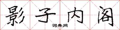 袁强影子内阁楷书怎么写
