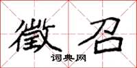 袁强徵召楷书怎么写
