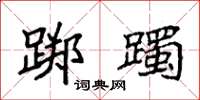 袁强踯躅楷书怎么写