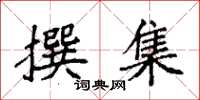 袁强撰集楷书怎么写