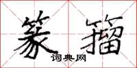 袁强篆籀楷书怎么写